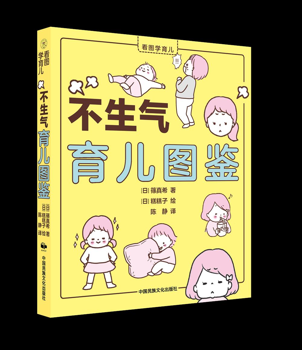 【新华书店】不生气育儿图鉴 篠真希 中国民族文化出版社有限公司