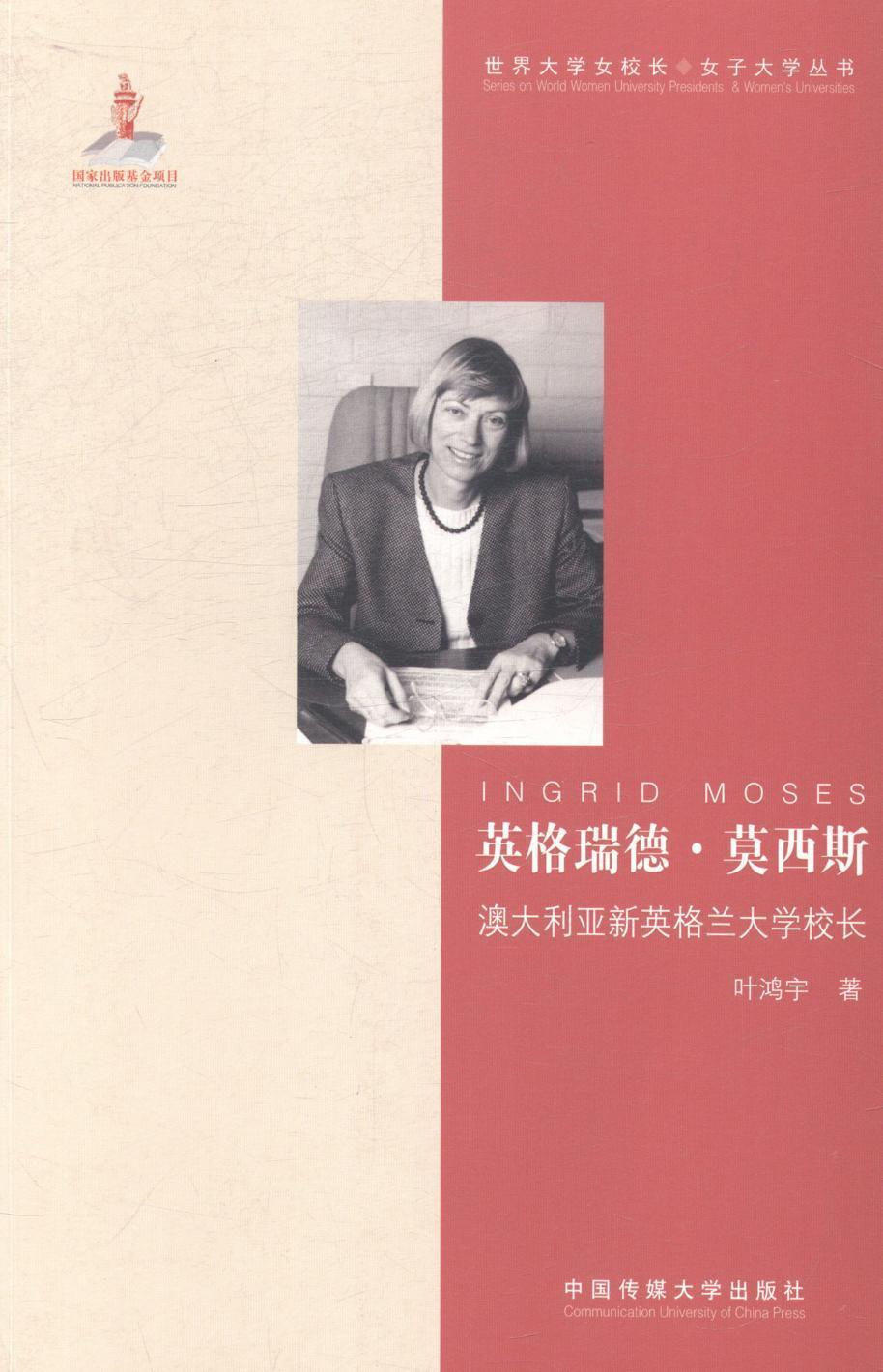 英格瑞德:莫西斯:澳大利亚新英格兰大学校长 传记 莫西斯--(moses