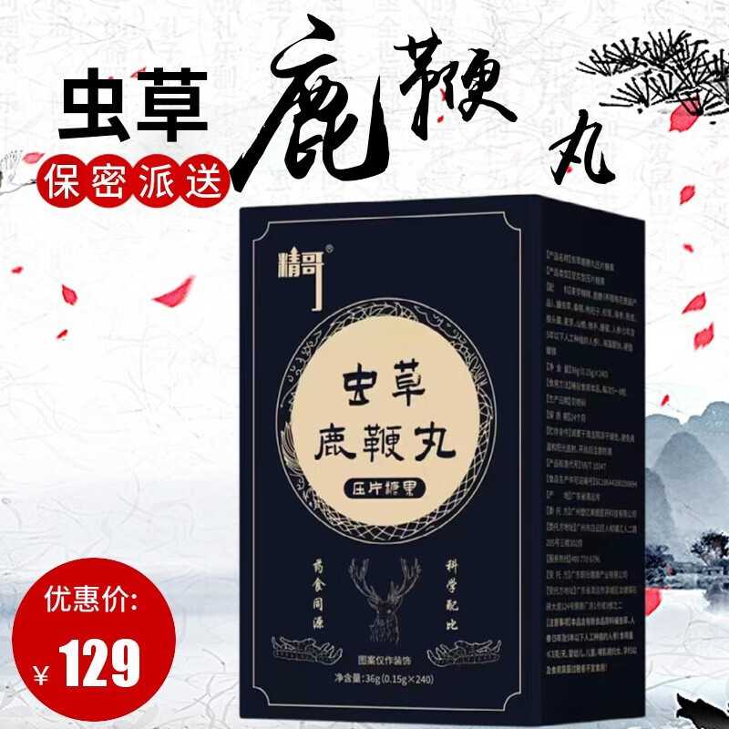 恩久爱鹿鞭丸鹿鞭蛹虫草人参海参丸大规格240丸 五盒巩固装