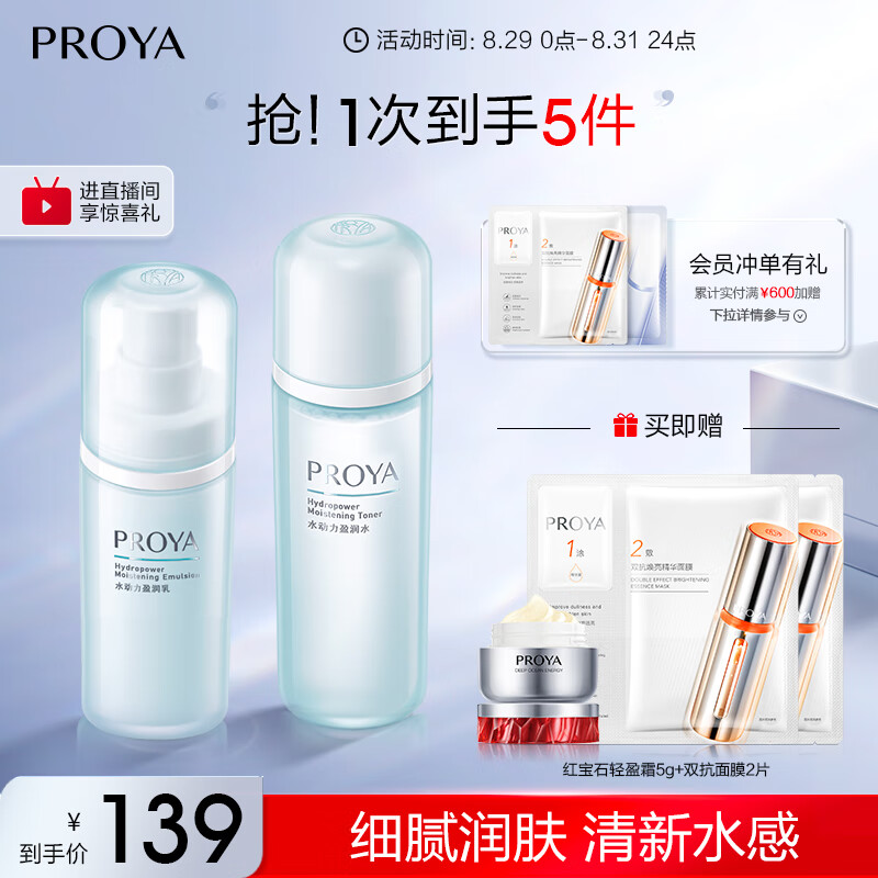 珀莱雅水动力水乳套装(爽肤水+乳液) 女士补水保湿护肤品套装怎么样,好用不?