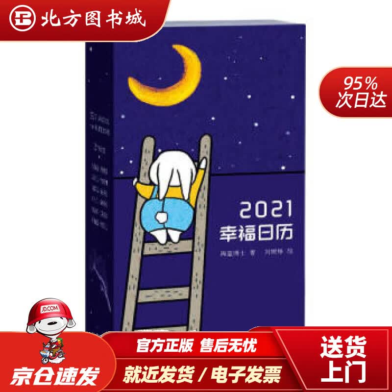 【正版现货】幸福日历（2021日历，2021携手海蓝博士，365天，一点一滴创建自己的幸福）海蓝博士著天 北方图书城