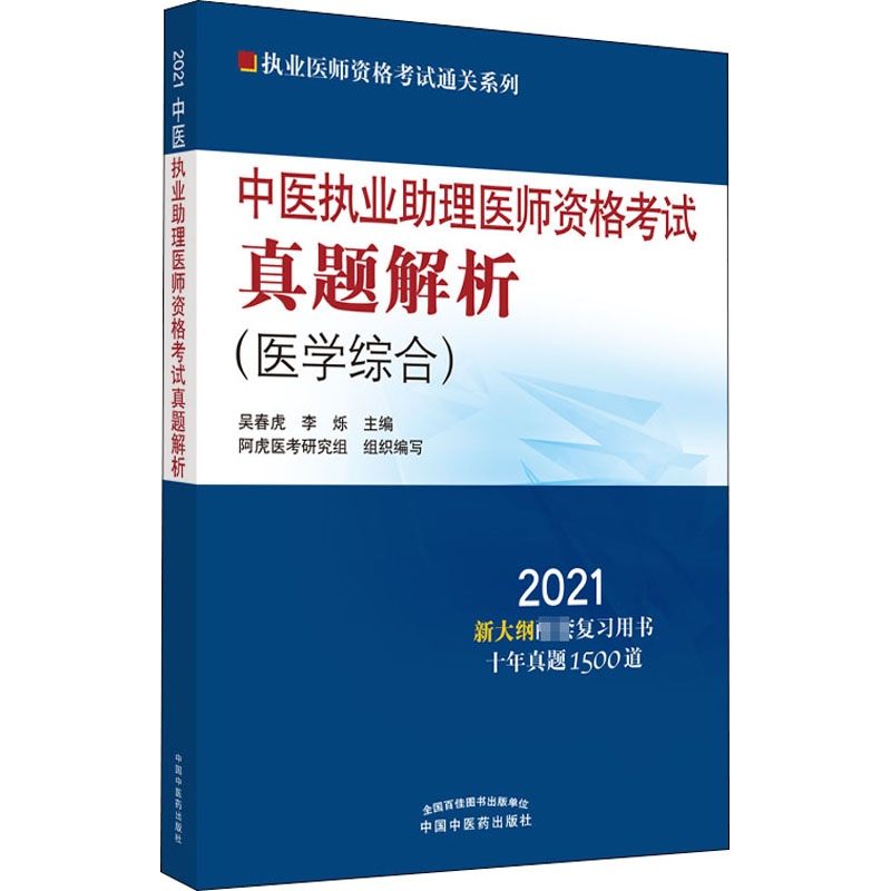 2021年中医执业助理医师资格考试真题解析