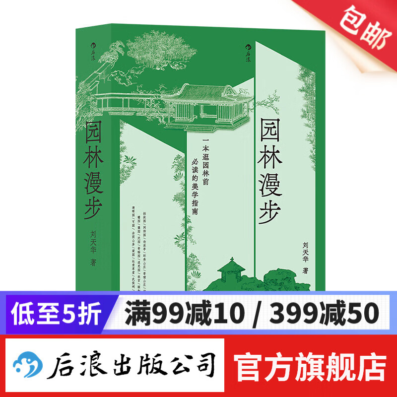 园林漫步 中国古典园林拙政园圆明园 园林美学建筑艺术普及书籍 后浪正版