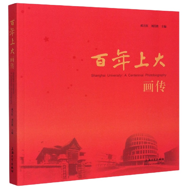 百年上大画传