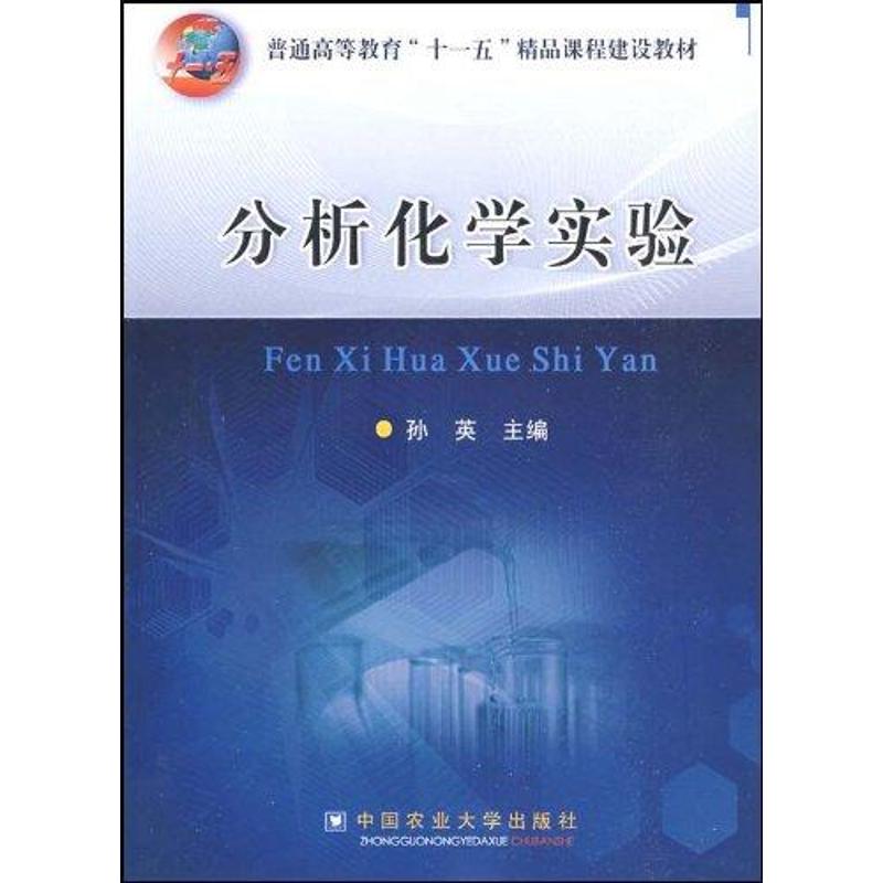 分析化学实验