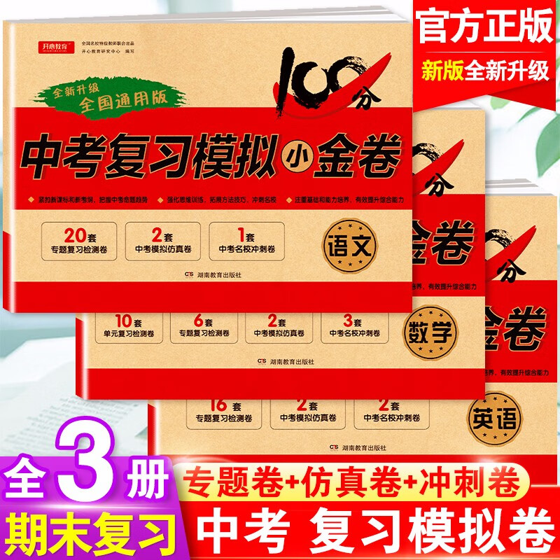 中考复习模拟小金卷2023中考模拟试卷初三数学模拟试卷全套英语真题物理考试卷九年级语文卷子化学考试卷汇编人教版复习资料总复习 语数英3本