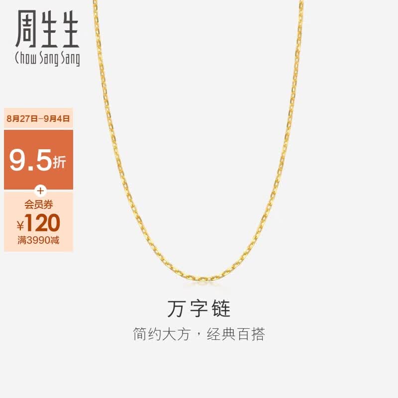 周生生黄金项链 足金万字素链百搭锁骨链女款09251N计价40厘米2.6克怎么样,好用不?