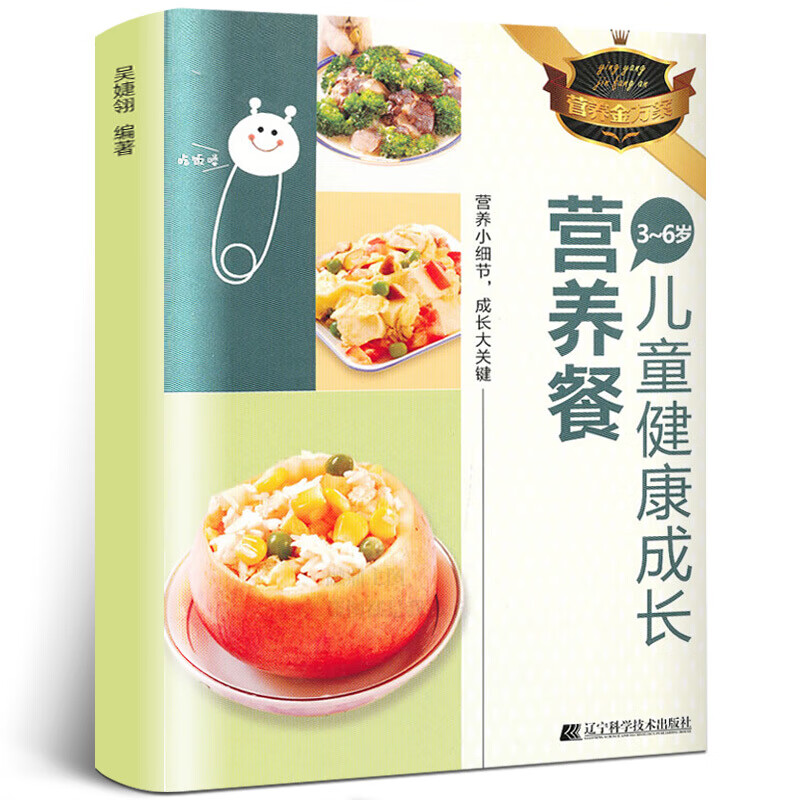 3-6岁儿童健康成长营养餐吴婕翎编著小学生早餐菜谱花样食谱婴儿宝宝