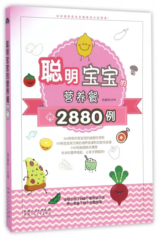 聪明宝宝的营养餐2880例