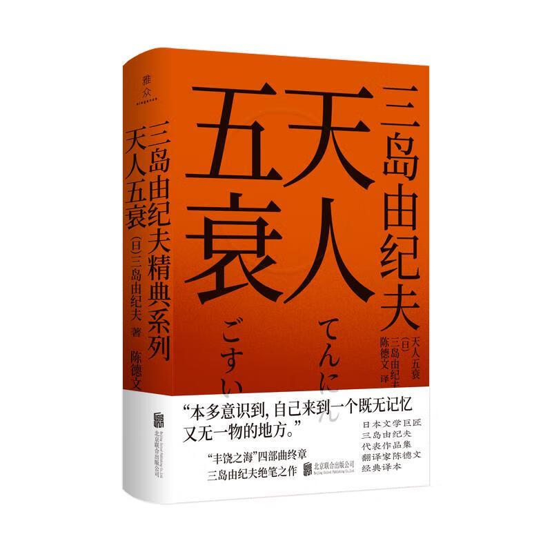 三岛由纪夫经典系列天人五衰