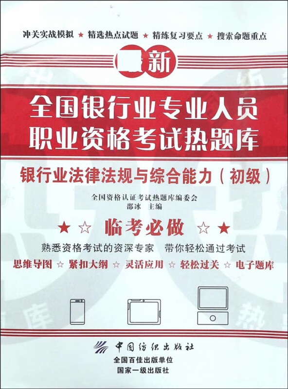 银行业法律法规与综合能力(初级)/全国银行业专业人员职业资格考试热题库