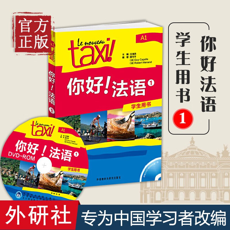 你好法语1第一册学生用书A1法语自学入门教材法语初级零基础法语入门学习法语四级考试法语语法入门学习法语的教程书
