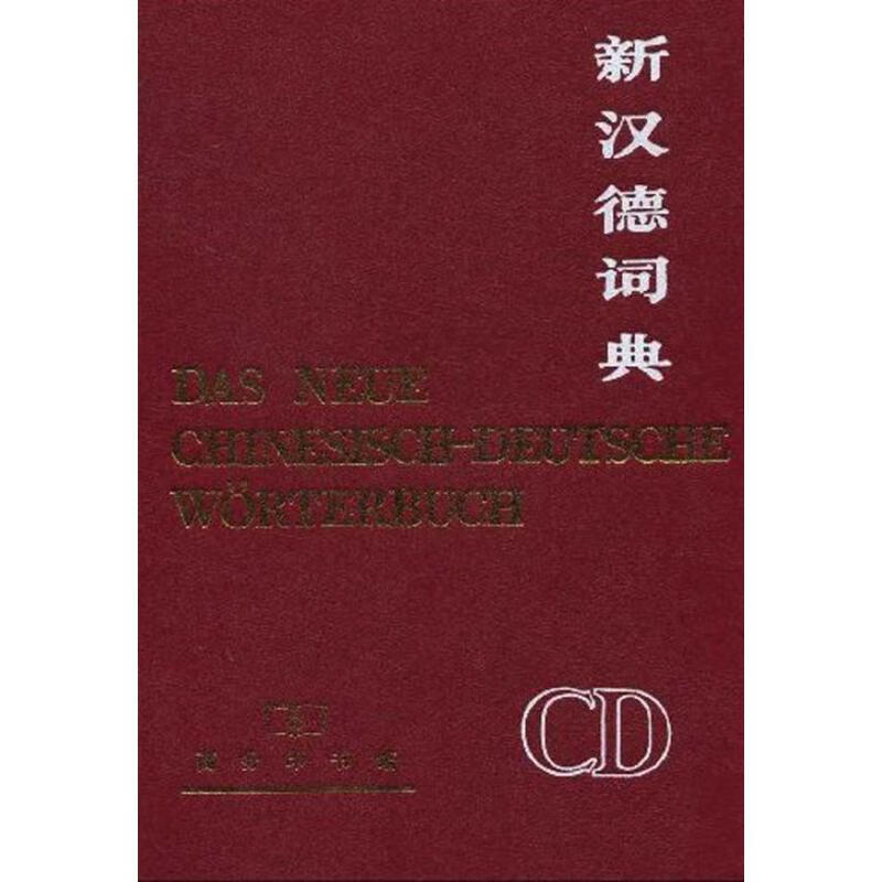 新汉德词典