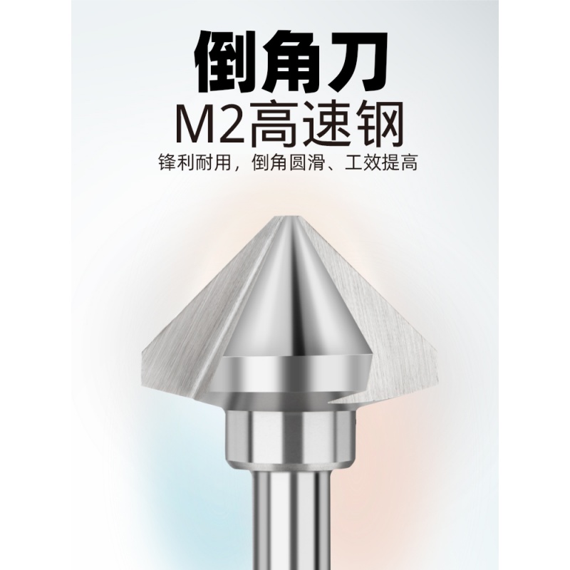 冰能 三刃单刃倒角刀去毛刺钻床用倒角器90度扩孔钻手工不锈钢圆孔锪