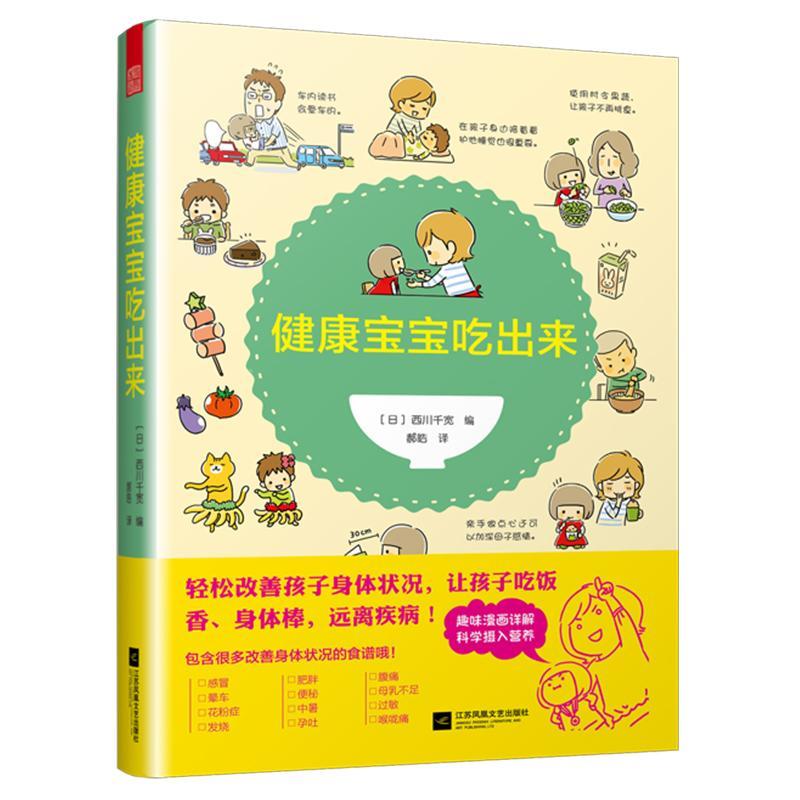 包邮：健康宝宝吃出来家教 图书