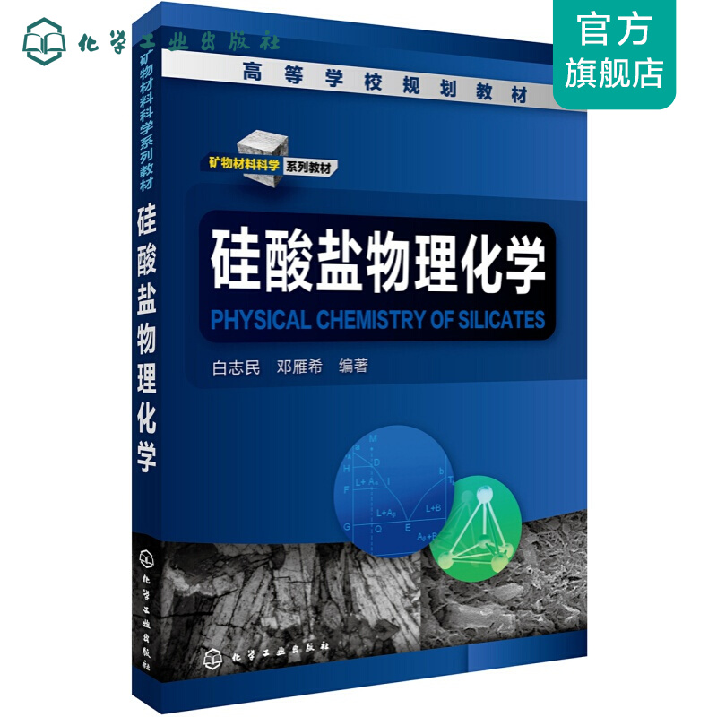 硅酸盐物理化学(白志民)