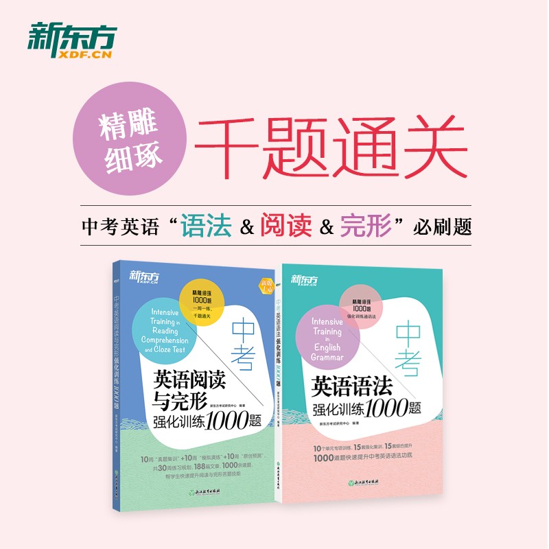 新东方 中考语法+阅读完形1000题(套装共2册)
