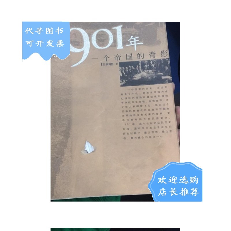 【二手八成新】1901年:一个帝国的背影