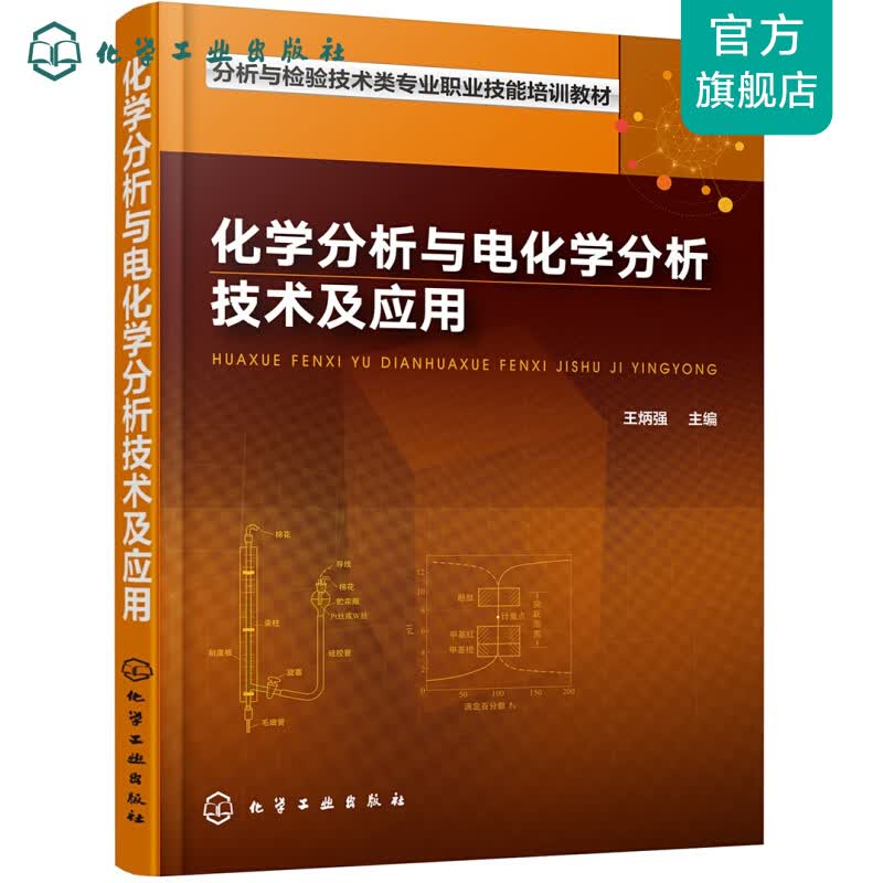 化学分析与电化学分析技术及应用