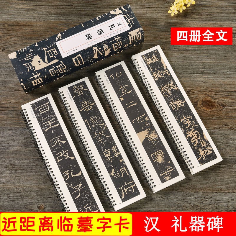 礼器碑 汉 经典碑帖近距离临摹字卡全文4册 汉隶隶书原碑帖附简体旁注