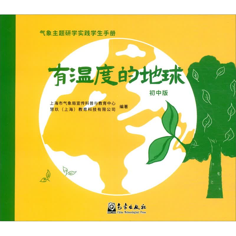 有温度的地球 初中版 上海市气象局宣传科普与教育中心,慧玖(上海)教育科技有限公司 编 