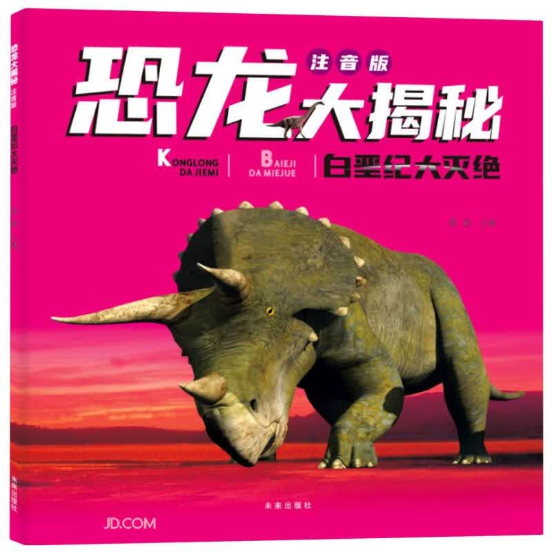 恐龙大揭秘 注音版：白垩纪大灭绝（超100张超清大图、超100个比例标识、超100个“考古大发现 