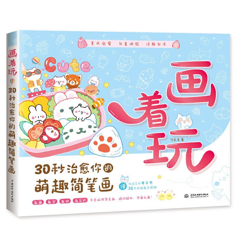画着玩 30秒治愈你的萌趣简笔画教程成人自学手绘本入门教材q版可爱手账素材技法大全绘画书籍正版