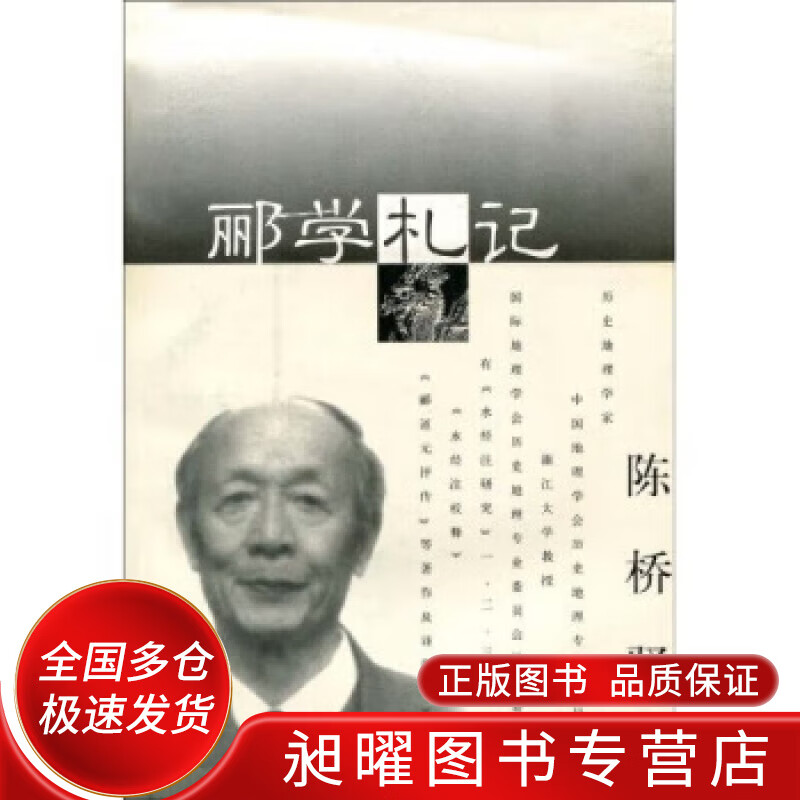 郦学札记【正版精选】