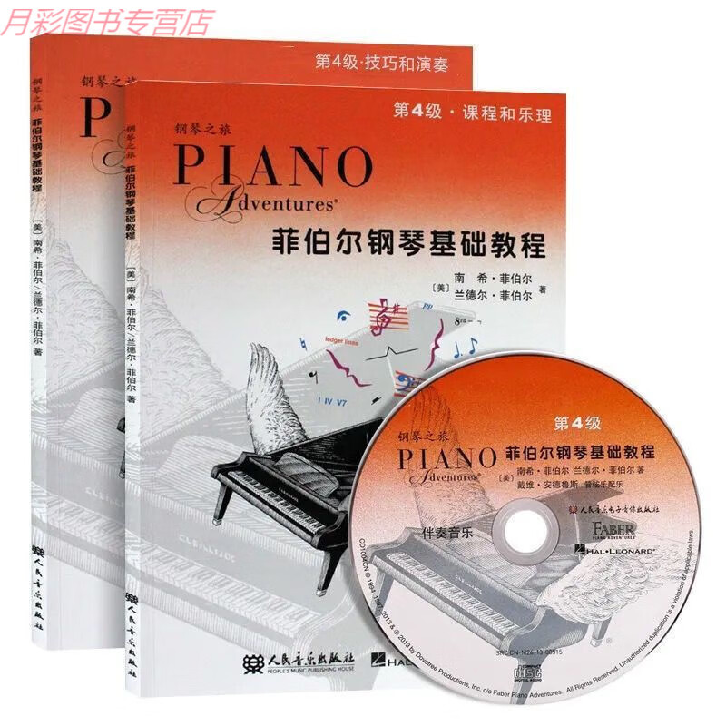 菲伯尔钢琴基础教程123456课程乐理技巧演奏儿童钢琴初学入门教材 菲泊尔4级（2本1碟）