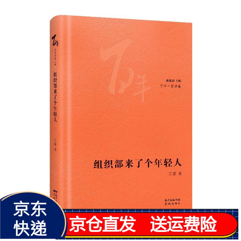 组织部来了个年轻人 京东正版现货 组织部来了个年轻人