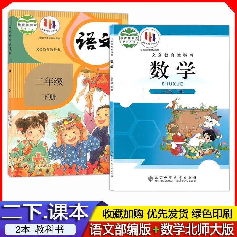 2023年// 【套装2本】2二年级下册语文书人教版部编版课本+2二年级下册数学书北师大版数学课本教材义务教育教科书 语文人民教育出版社 数学北京师范大学出版社