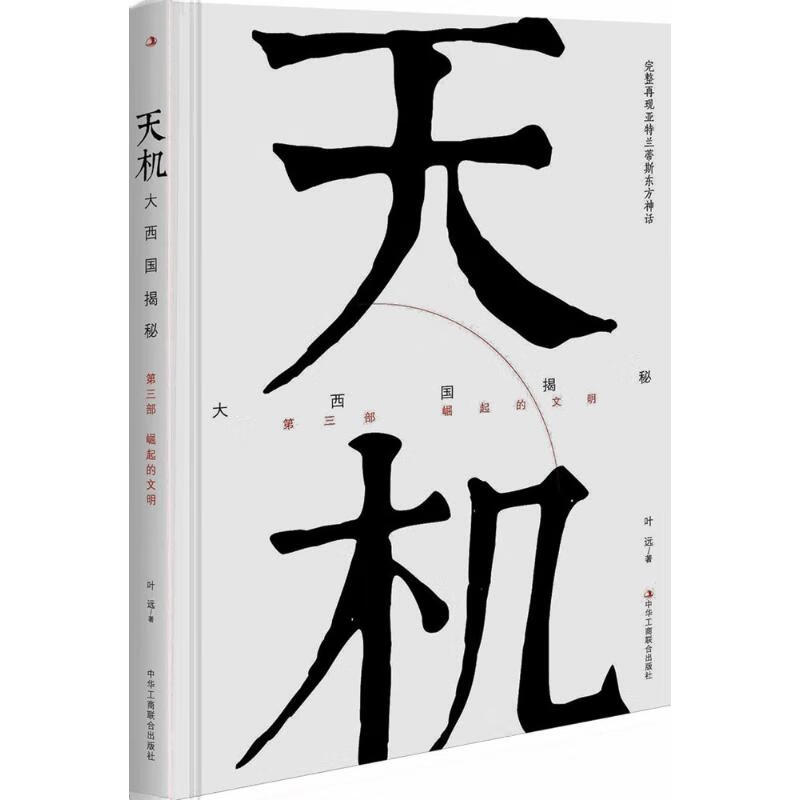 天机第3部.崛起的文明