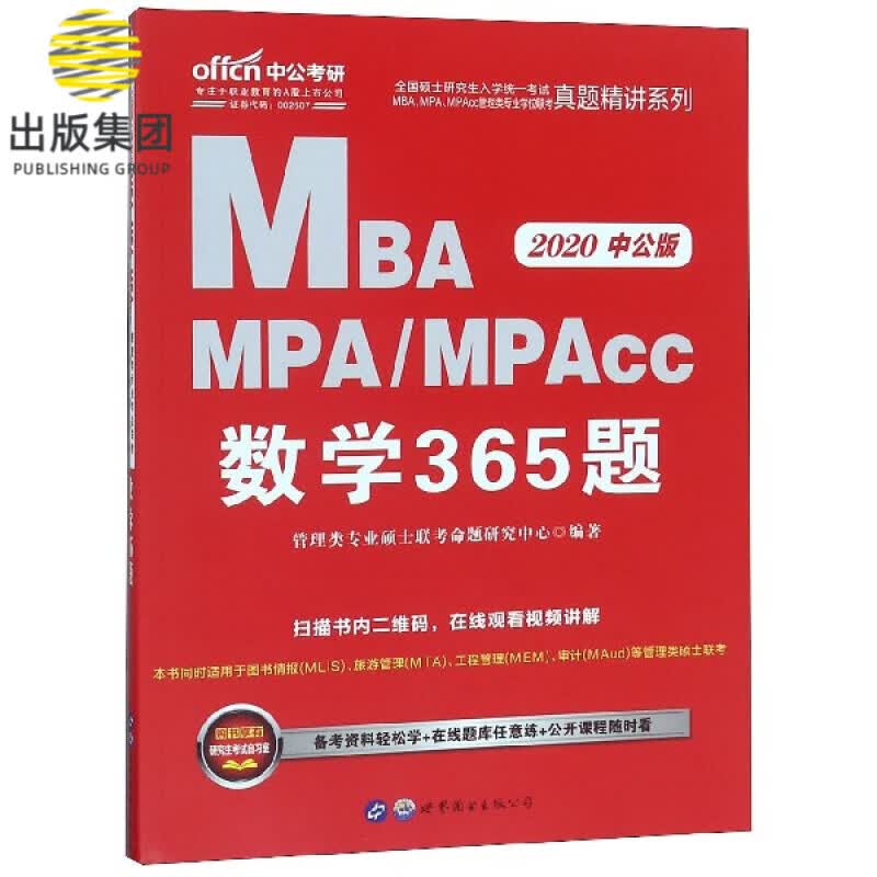 MBA MPAMPAcc数学365题(2020中公版)/全国硕士研究生入学统一考试