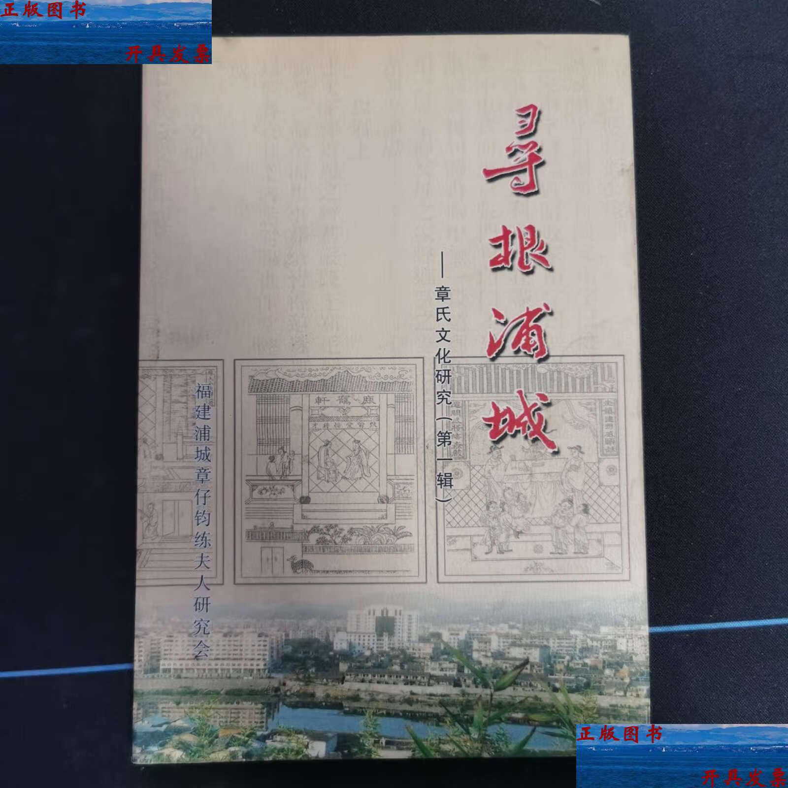 【二手9成新】寻根浦城——章氏文化研究辑 /福建浦城章仔均练夫人