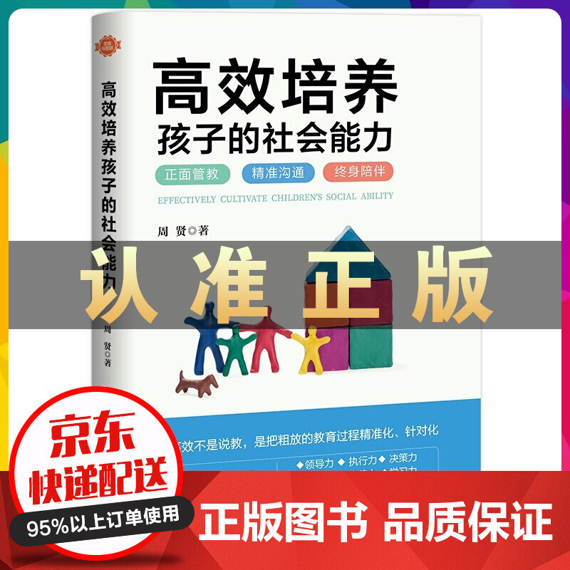 高效培养孩子的社会能力【特价秒杀】 书籍