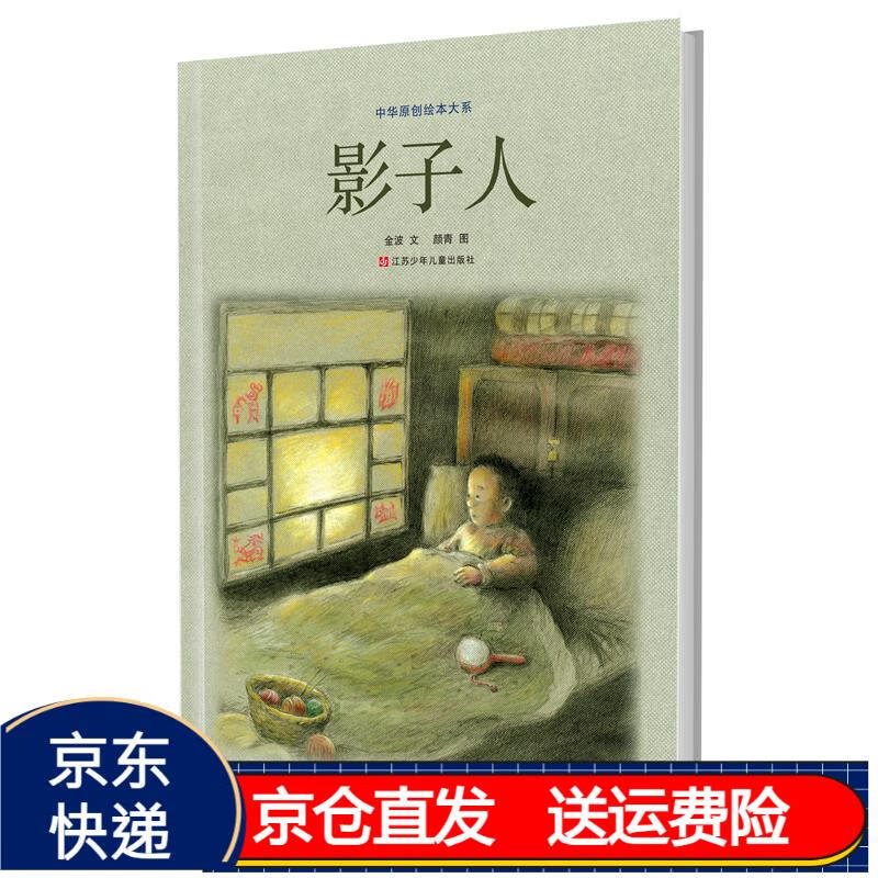 中华原创绘本大系:影子人(精装)/金波绘本 京东正版现货 影子人精装