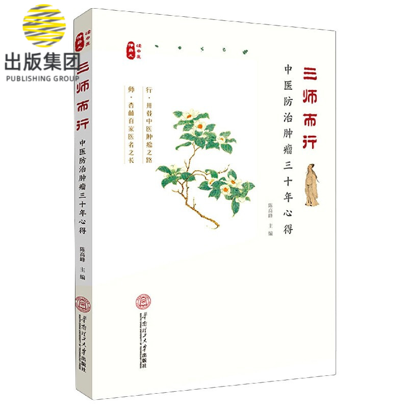 三师而行(中医防治肿瘤30年心得)