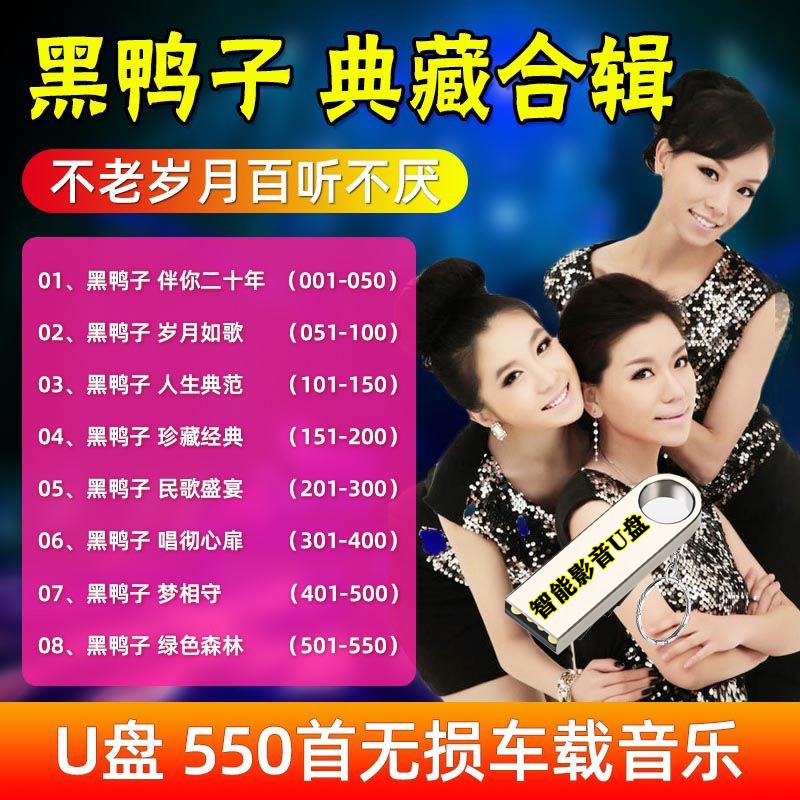 黑鸭子组合典藏合辑经典怀旧民歌民谣流行老歌汽车载音乐U盘梦之旅无损音质高质量MP3音频优盘USB盘 550首无损车载音乐U盘