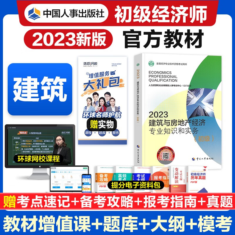 【官方授权】初级经济师2023教材 经济