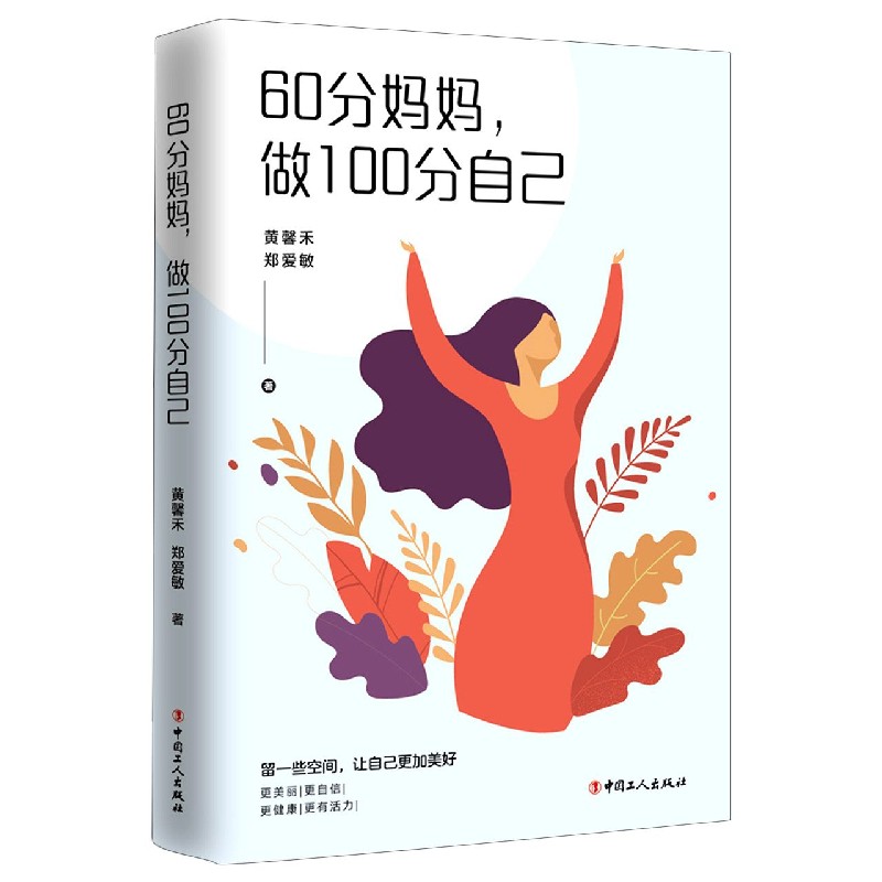 60分妈妈做100分自己 黄馨禾 郑爱敏