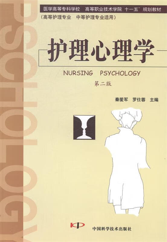 护理心理学 【正版】