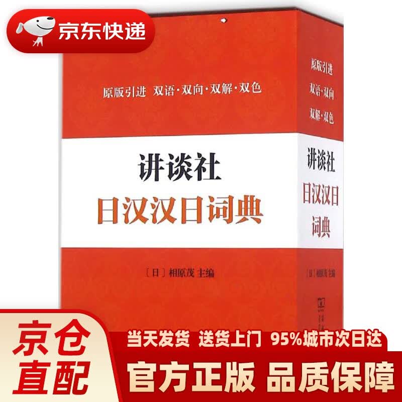 【新华正版图书】讲谈社日汉汉日词典 (日)相原茂 主编 商务印书馆