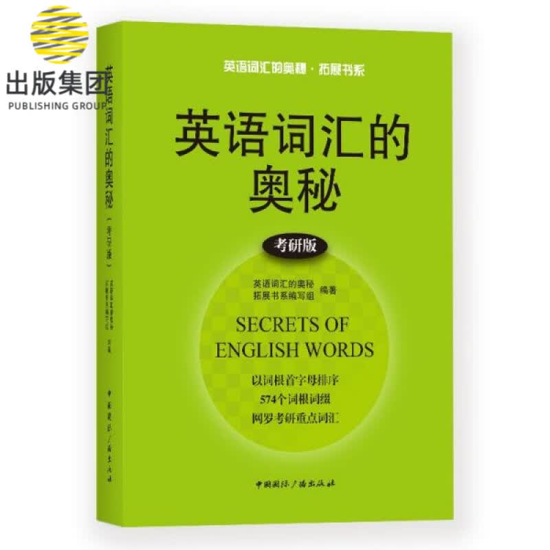 英语词汇的奥秘(考研版)/英语词汇的奥秘拓展书系