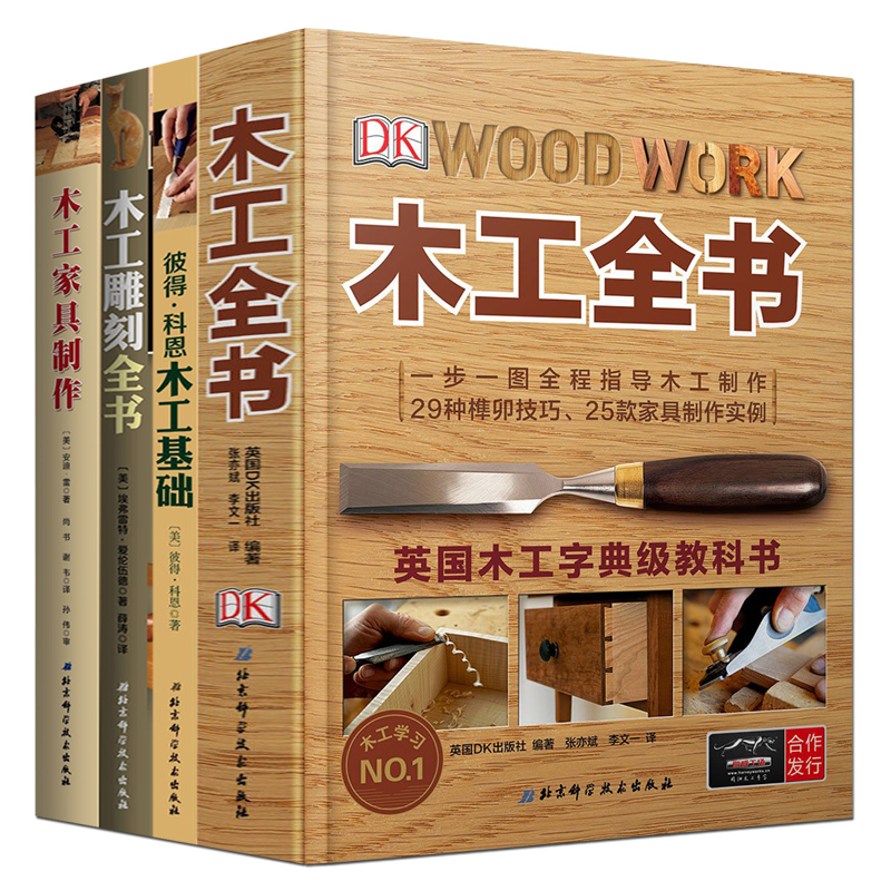全4册 木工雕刻全书 木工家具制作 木工基础 dk木工全书 diy家具制作