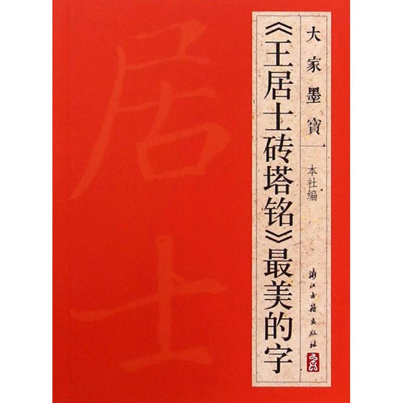 《王居士砖塔铭》最美的字 浙江古籍出版社 编 书籍