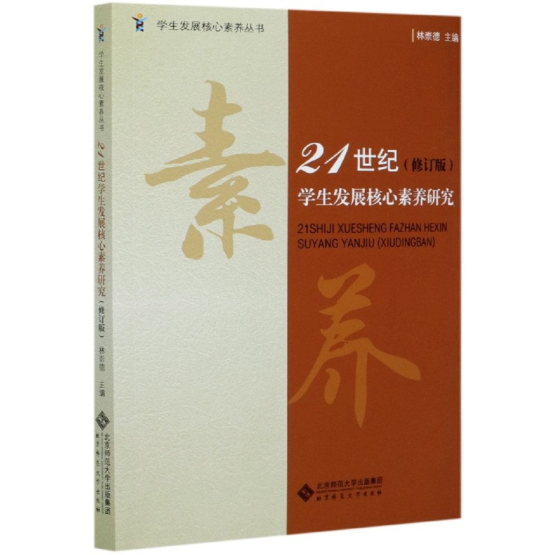 21世纪学生发展核心素养研究(修订版)/学生发展核