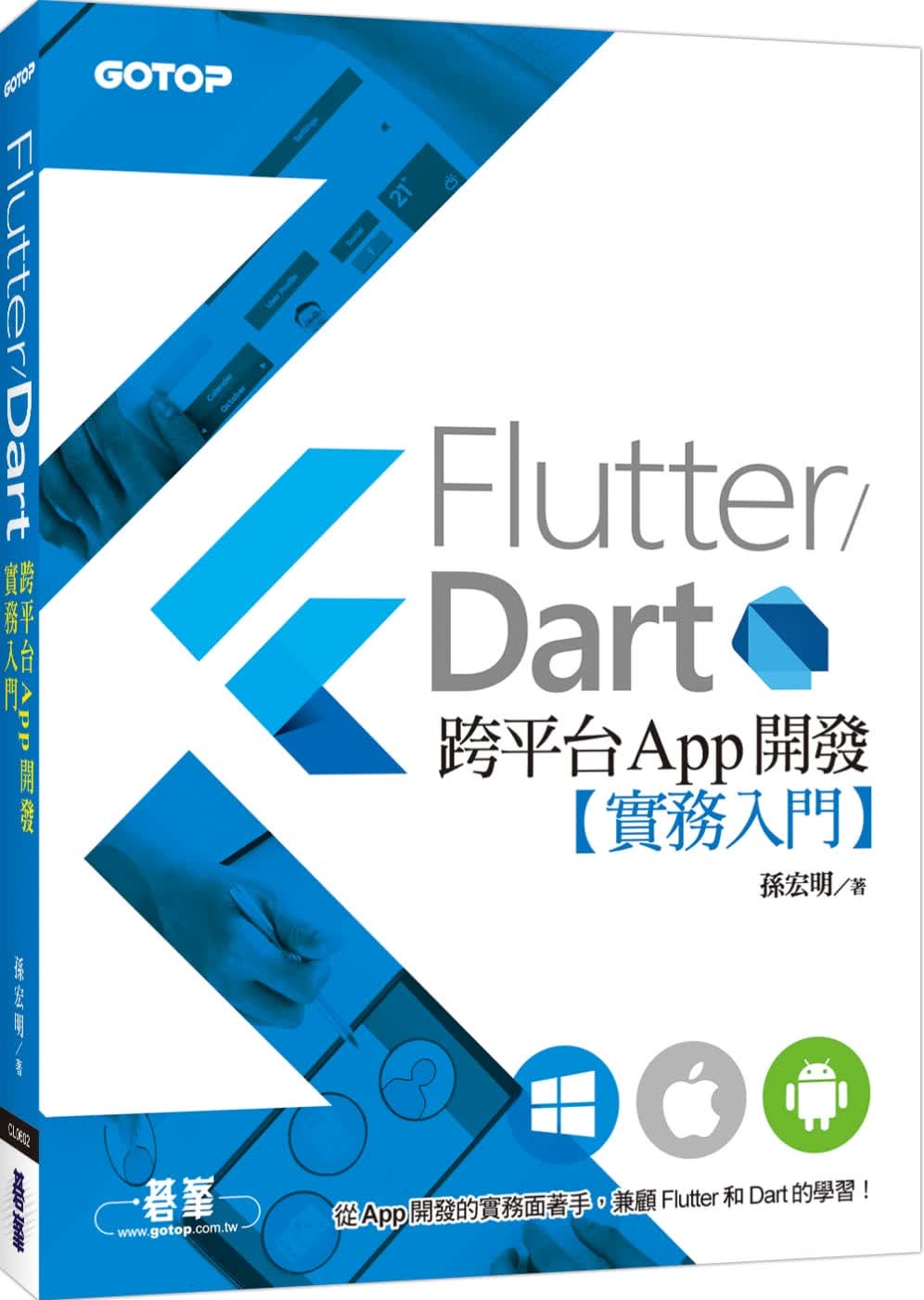 预售 孙宏明 Flutter／Dart跨平台App开发实务入门 碁峰