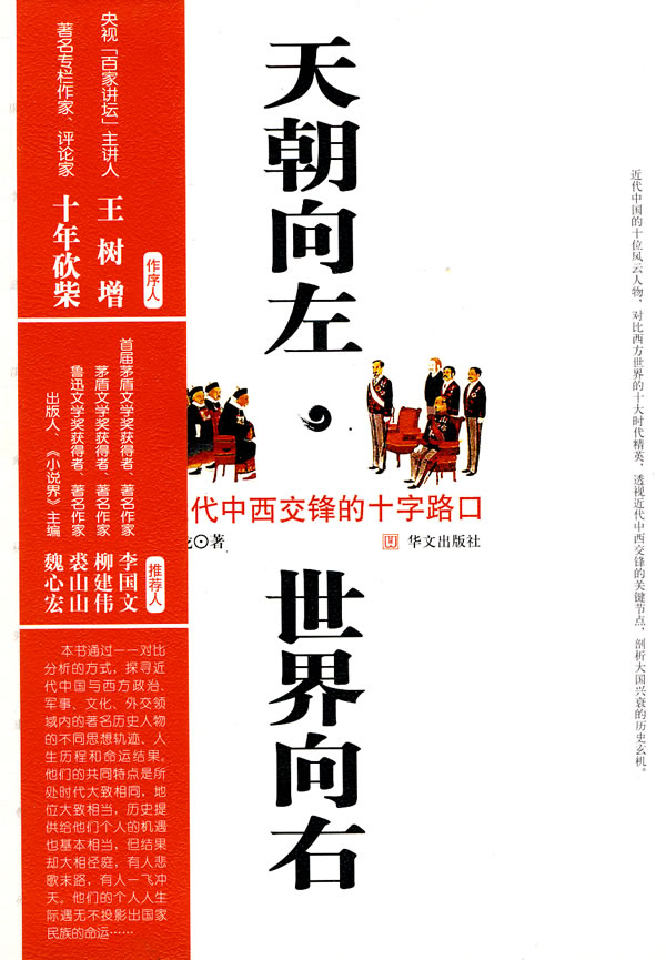 天朝向左,世界向右:近代中西交锋的十字路口