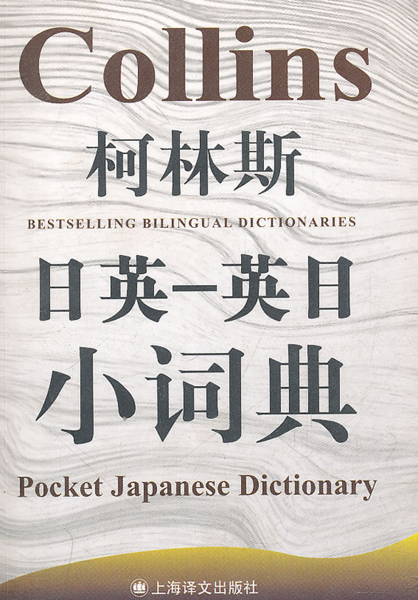 柯林斯日英-英日小词典【正版好书，下单速发】