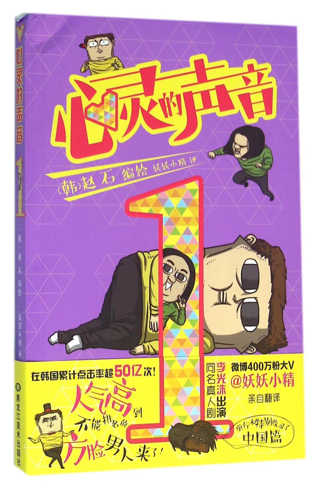 心灵的声音(1)编者:(韩)赵石|译者:妖妖小精9787531877424动漫/轻小说